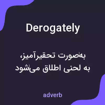 معنی derogately به فارسی معنی derogately به فارسی