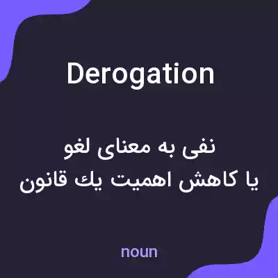 معنی derogation به فارسی معنی derogation به فارسی
