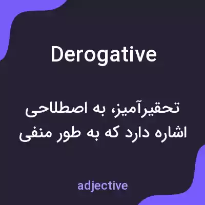 معنی derogative به فارسی معنی derogative به فارسی