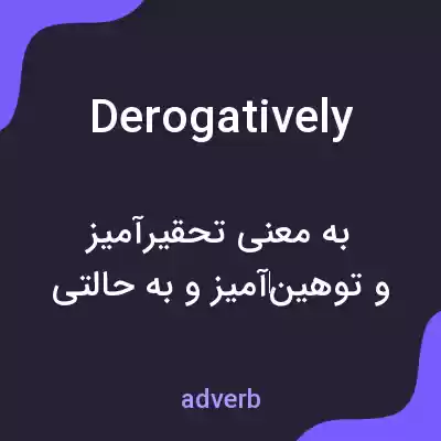 معنی derogatively به فارسی معنی derogatively به فارسی