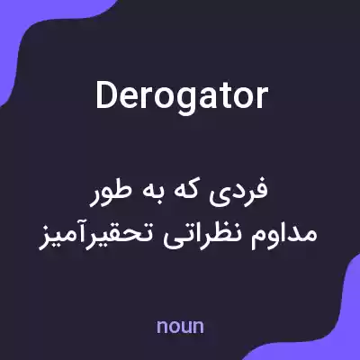 معنی derogator به فارسی معنی derogator به فارسی