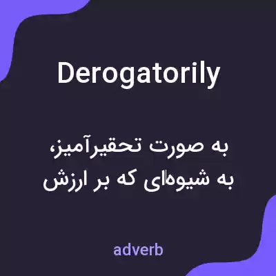 معنی derogatorily به فارسی معنی derogatorily به فارسی