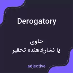 معنی derogatory به فارسی معنی derogatory به فارسی