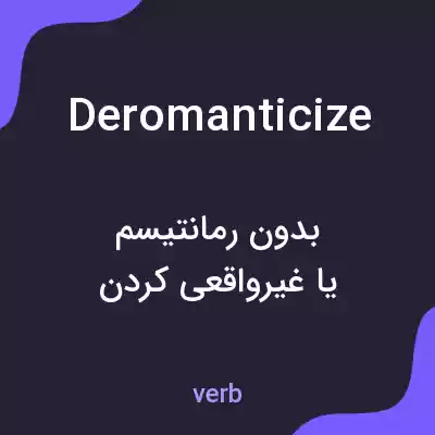 معنی deromanticize به فارسی معنی deromanticize به فارسی