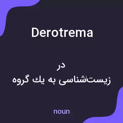 معنی derotrema به فارسی معنی derotrema به فارسی
