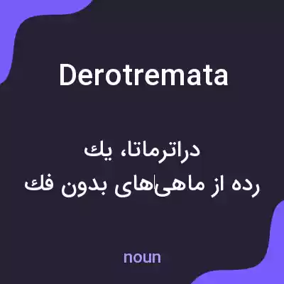 معنی derotremata به فارسی