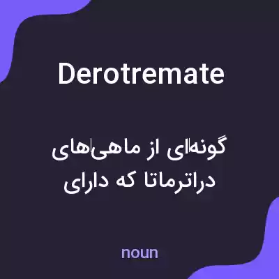 معنی derotremate به فارسی معنی derotremate به فارسی