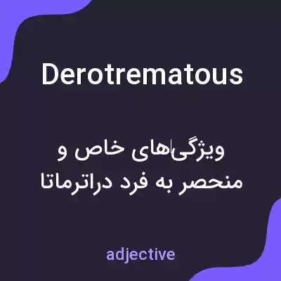 معنی derotrematous به فارسی معنی derotrematous به فارسی