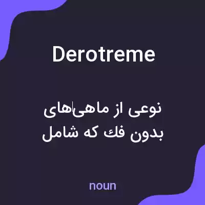 معنی derotreme به فارسی معنی derotreme به فارسی