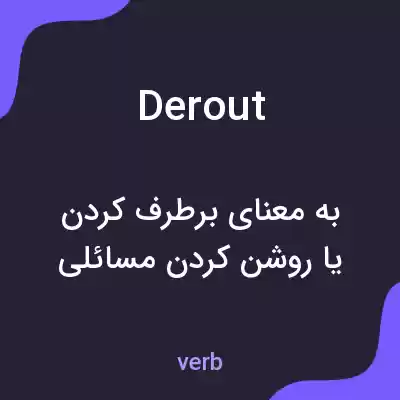 معنی derout به فارسی