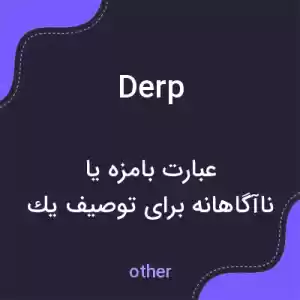 معنی derp به فارسی معنی derp به فارسی