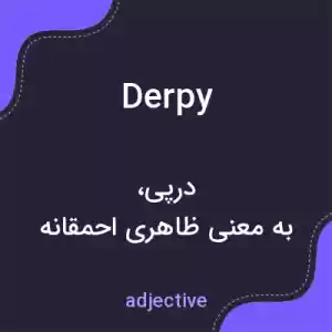 معنی derpy به فارسی معنی derpy به فارسی
