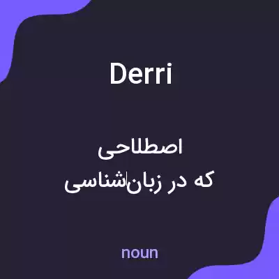 معنی derri به فارسی معنی derri به فارسی
