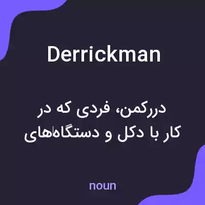 معنی derrickman به فارسی معنی derrickman به فارسی