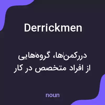معنی derrickmen به فارسی معنی derrickmen به فارسی