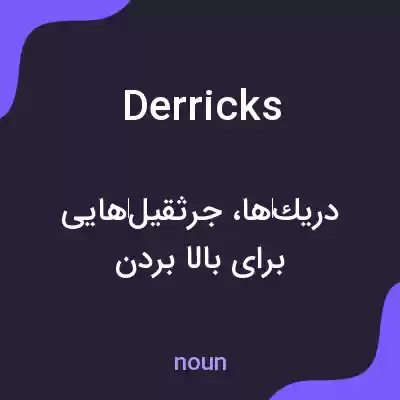 معنی derricks به فارسی معنی derricks به فارسی