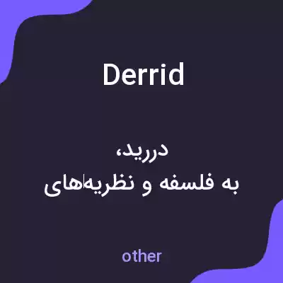 معنی derrid به فارسی معنی derrid به فارسی