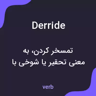 معنی derride به فارسی معنی derride به فارسی