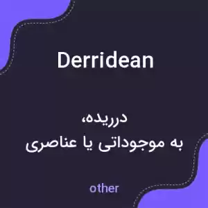 معنی derridean به فارسی معنی derridean به فارسی