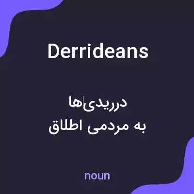 معنی derrideans به فارسی معنی derrideans به فارسی