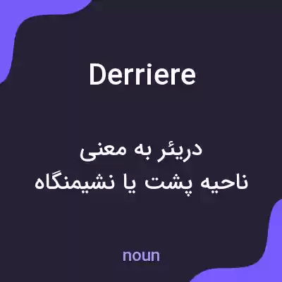 معنی derriere به فارسی معنی derriere به فارسی