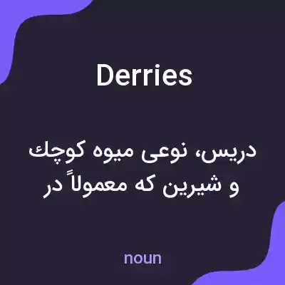 معنی derries به فارسی معنی derries به فارسی