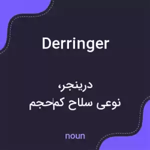 معنی derringer به فارسی معنی derringer به فارسی