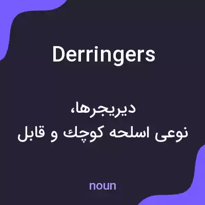 معنی derringers به فارسی معنی derringers به فارسی