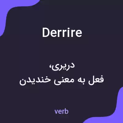 معنی derrire به فارسی معنی derrire به فارسی