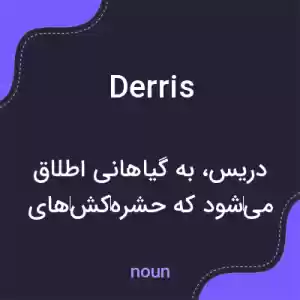 معنی derris به فارسی معنی derris به فارسی