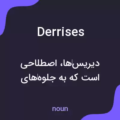 معنی derrises به فارسی معنی derrises به فارسی