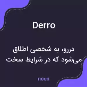 معنی derro به فارسی معنی derro به فارسی