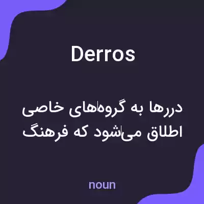 معنی derros به فارسی معنی derros به فارسی