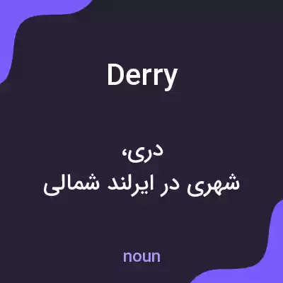 معنی derry به فارسی معنی derry به فارسی