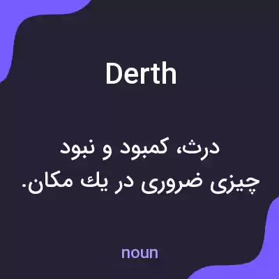 معنی derth به فارسی معنی derth به فارسی