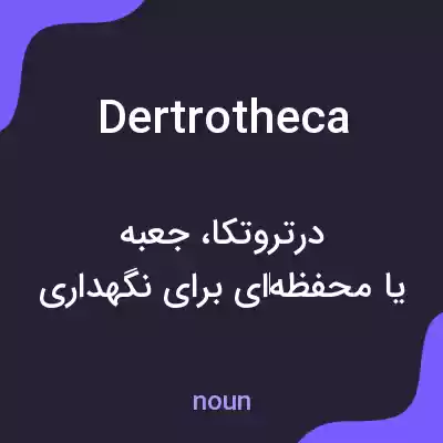 معنی dertrotheca به فارسی معنی dertrotheca به فارسی