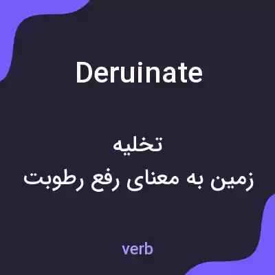 معنی deruinate به فارسی معنی deruinate به فارسی