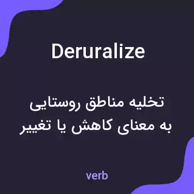 معنی deruralize به فارسی معنی deruralize به فارسی