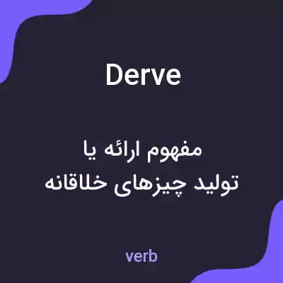 معنی derve به فارسی معنی derve به فارسی