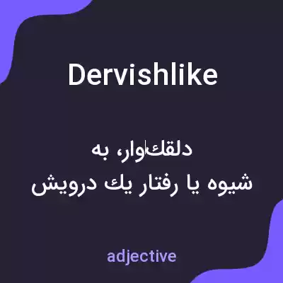 معنی dervishlike به فارسی معنی dervishlike به فارسی
