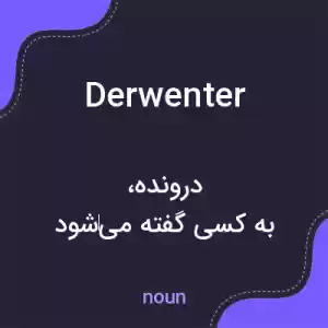 معنی derwenter به فارسی معنی derwenter به فارسی