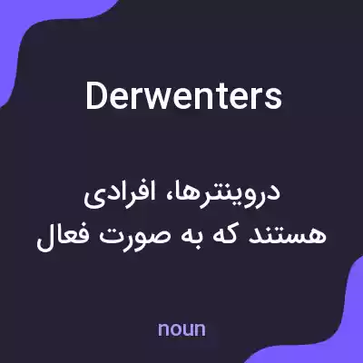 معنی derwenters به فارسی معنی derwenters به فارسی