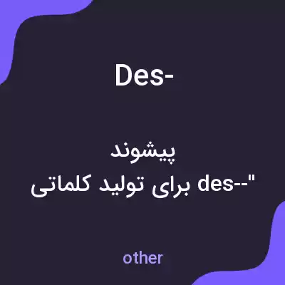 معنی des- به فارسی معنی des- به فارسی