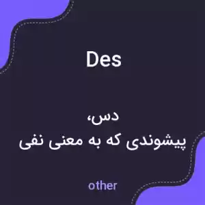 معنی des به فارسی معنی des به فارسی