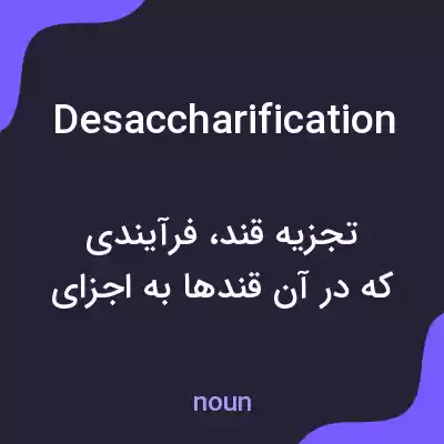 معنی desaccharification به فارسی معنی desaccharification به فارسی