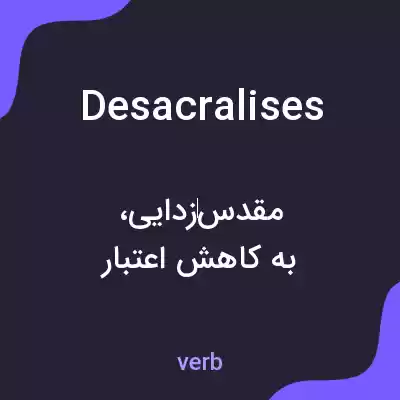 معنی desacralises به فارسی معنی desacralises به فارسی