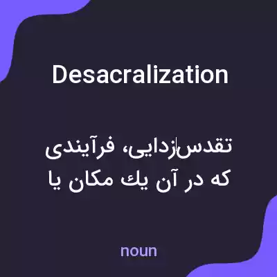 معنی desacralization به فارسی معنی desacralization به فارسی