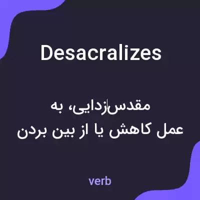 معنی desacralizes به فارسی معنی desacralizes به فارسی