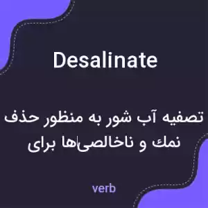معنی desalinate به فارسی معنی desalinate به فارسی