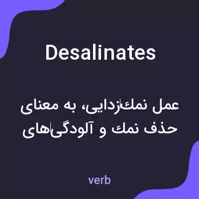 معنی desalinates به فارسی